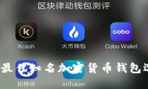 2023年最佳知名加密货币钱包选择指南