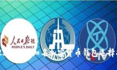 2023年最佳知名加密货币钱