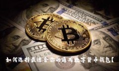 如何选择最适合你的通用