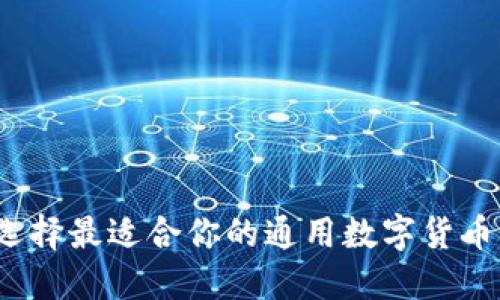 如何选择最适合你的通用数字货币钱包？