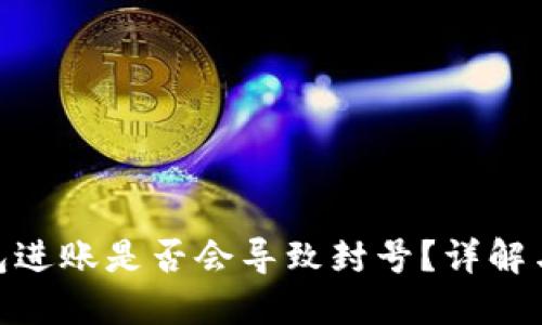 : 数字钱包进账是否会导致封号？详解与应对策略