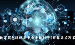 : 数字钱包进账是否会导致