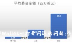 解决TPWallet一打开闪退的问