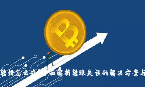 TPWallet转错怎么办？全面解析转账失误的解决方案与预防措施