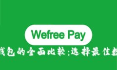 TPWallet与M钱包的全面比较