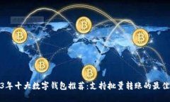 2023年十大数字钱包推荐：