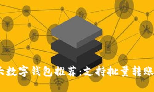 2023年十大数字钱包推荐：支持批量转账的最佳选择