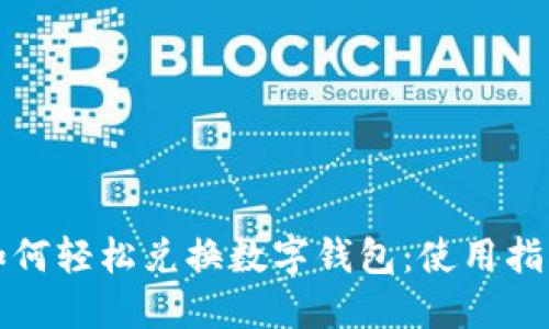 支付宝如何轻松兑换数字钱包：使用指南与技巧