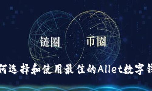 如何选择和使用最佳的Allet数字钱包
