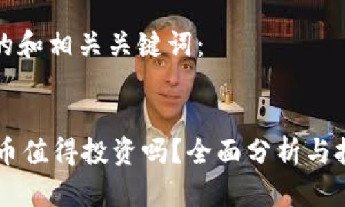以下是符合的和相关关键词：


TPWallet新币值得投资吗？全面分析与投资策略分享