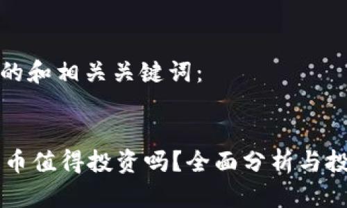 以下是符合的和相关关键词：


TPWallet新币值得投资吗？全面分析与投资策略分享