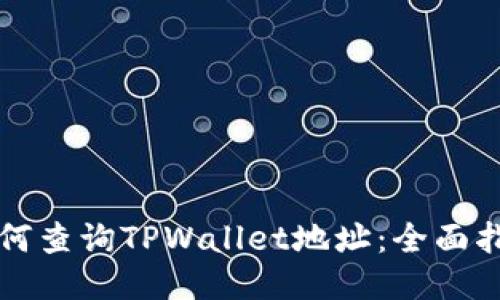 如何查询TPWallet地址：全面指南