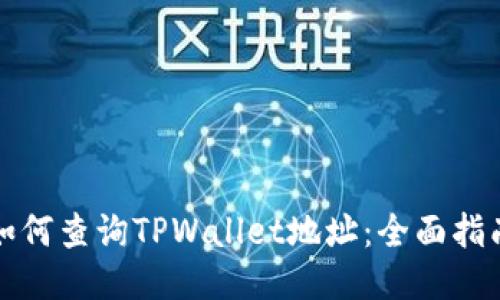 如何查询TPWallet地址：全面指南