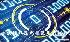 如何解决区块链钱包无法