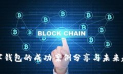 美国数字钱包的成功案例