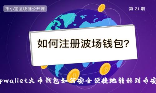 tpwallet火币钱包如何安全便捷地转移到币安？