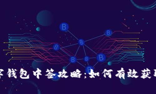 罗湖区数字钱包中签攻略：如何有效获取中奖机会