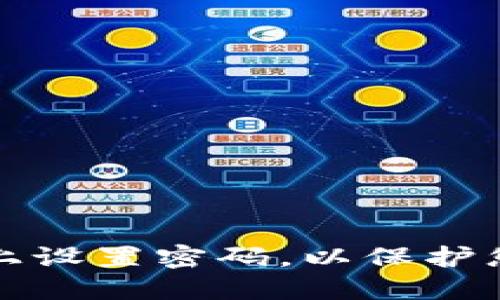 如何在钱包上设置密码，以保护您的数字资产