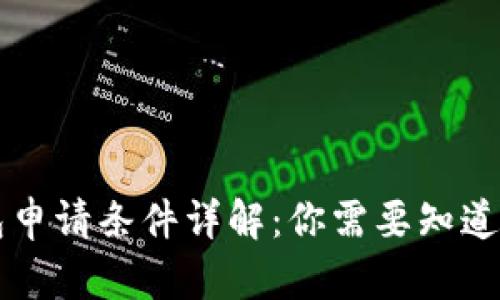 区块链钱包申请条件详解：你需要知道的所有信息
