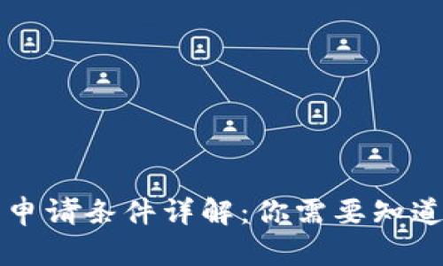 区块链钱包申请条件详解：你需要知道的所有信息