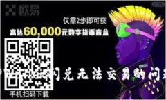 优质  如何解决TPWallet闪兑