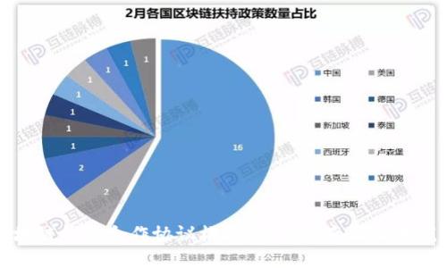 区块链钱包合作协议模板：全面指南与实用范本
