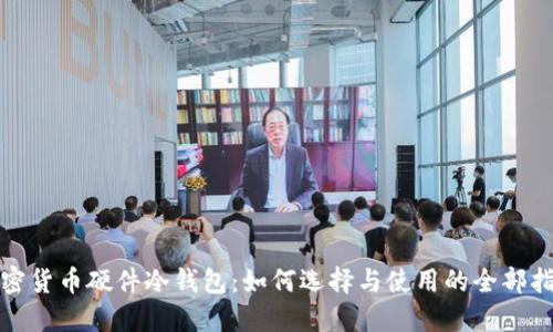 加密货币硬件冷钱包：如何选择与使用的全部指南
