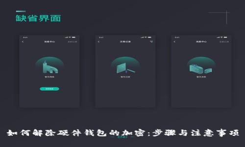 如何解除硬件钱包的加密：步骤与注意事项