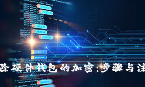 如何解除硬件钱包的加密：步骤与注意事项
