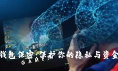 数字钱包保密：保护你的