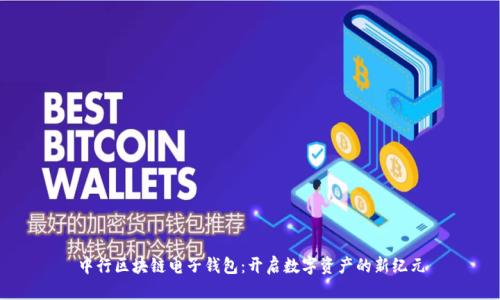 中行区块链电子钱包：开启数字资产的新纪元