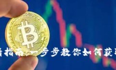 数字钱包地址申请指南：