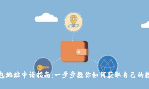 数字钱包地址申请指南：一步步教你如何获取自己的数字钱包
