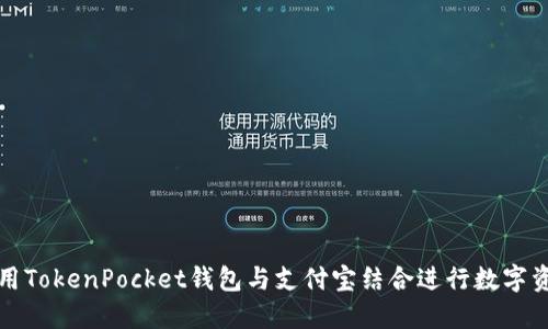 如何使用TokenPocket钱包与支付宝结合进行数字资产管理