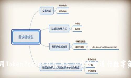 如何使用TokenPocket钱包与支付宝结合进行数字资产管理
