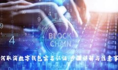 如何取消数字钱包实名认