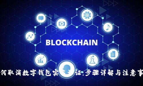 如何取消数字钱包实名认证：步骤详解与注意事项