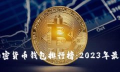 十大加密货币钱包排行榜