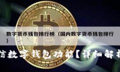 如何去掉微信数字钱包功