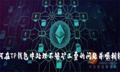 如何在TP钱包中处理不够矿