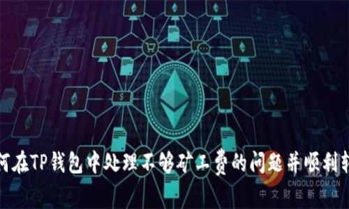 如何在TP钱包中处理不够矿工费的问题并顺利转账