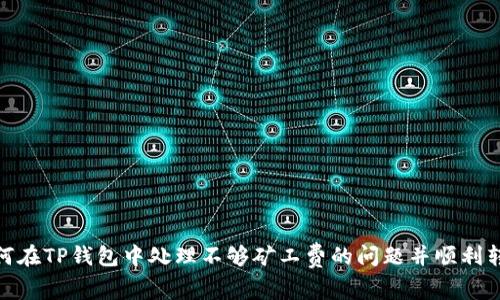 如何在TP钱包中处理不够矿工费的问题并顺利转账