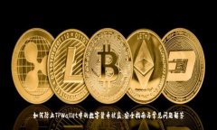 如何防止TPWallet中的数字货