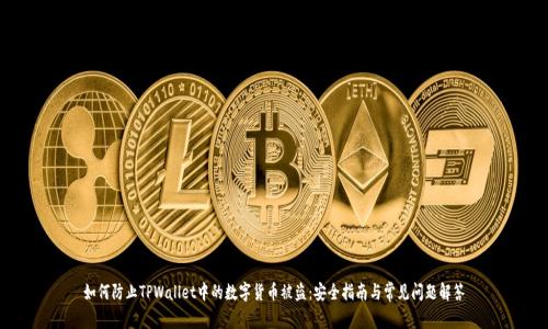 如何防止TPWallet中的数字货币被盗：安全指南与常见问题解答