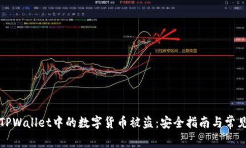 如何防止TPWallet中的数字货币被盗：安全指南与常见问题解答