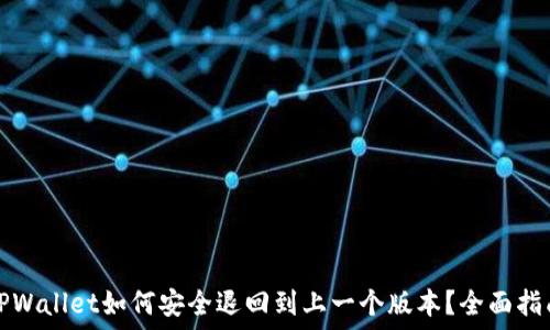  
TPWallet如何安全退回到上一个版本？全面指南