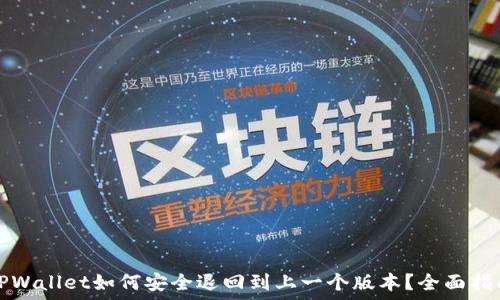  
TPWallet如何安全退回到上一个版本？全面指南