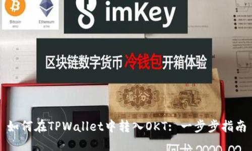 如何在TPWallet中转入OKT: 一步步指南