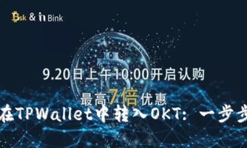 如何在TPWallet中转入OKT: 一步步指南