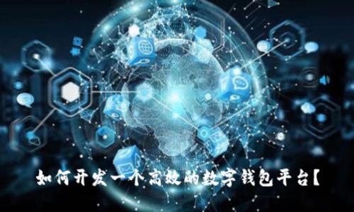 如何开发一个高效的数字钱包平台？